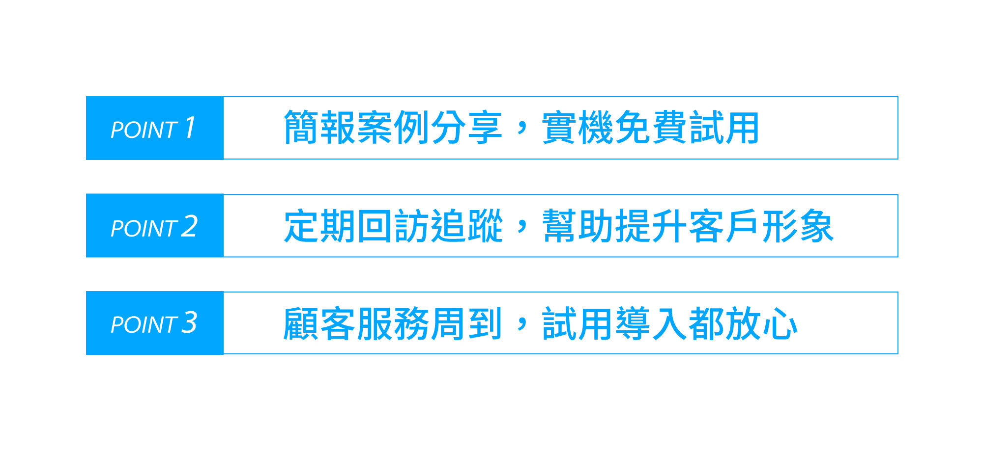 案例特色:1.免費實機試用、案例分享 2.定期回訪,提升形象 3.貼心服務,體驗更放心