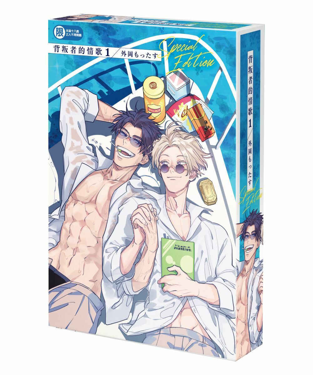 背叛者的情歌 (1) （特裝版）