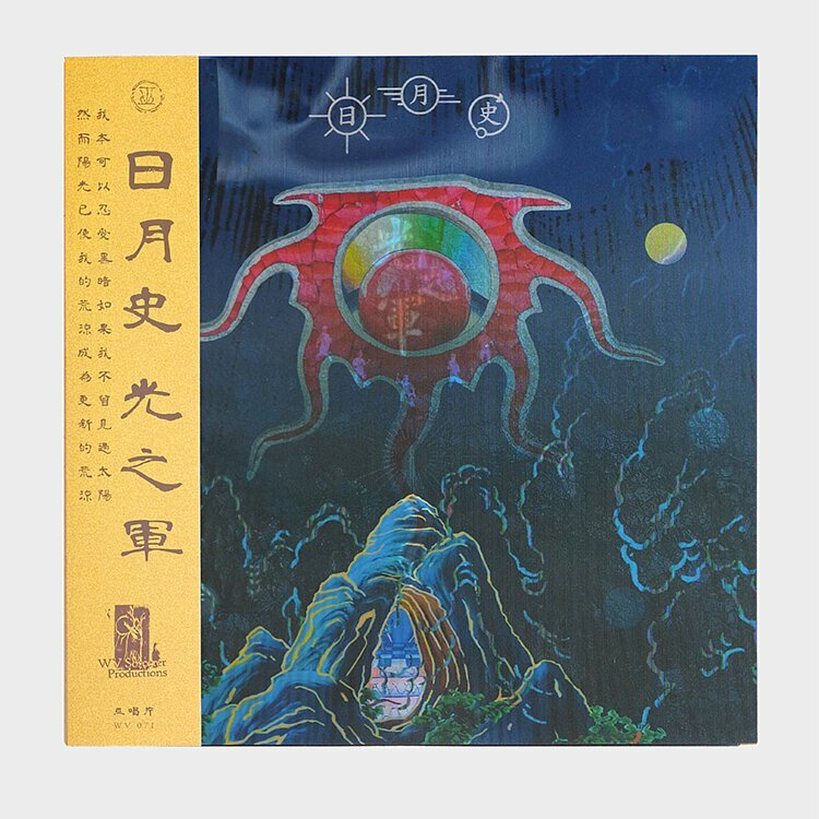 Mong Tong 夢東《日月史/光之軍》（藍透明膠LP + 數位下載碼）