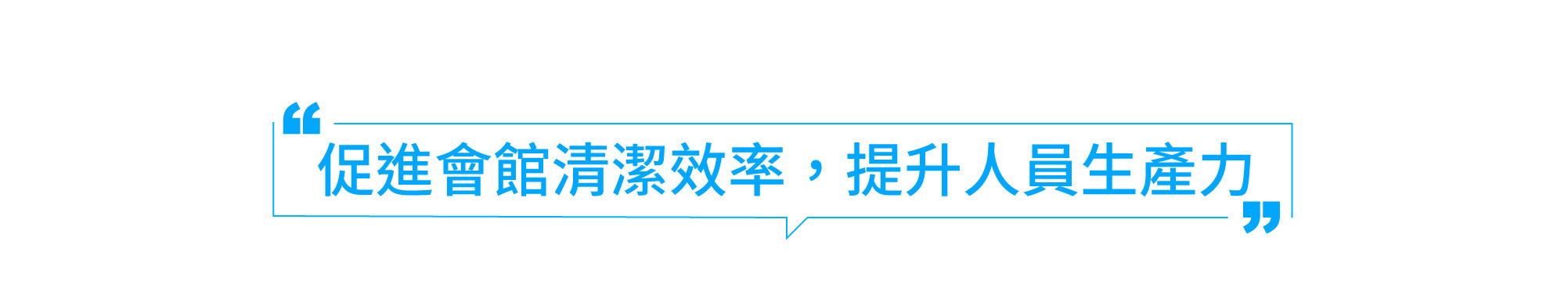 促進會館清潔效率,提升人員生產力
