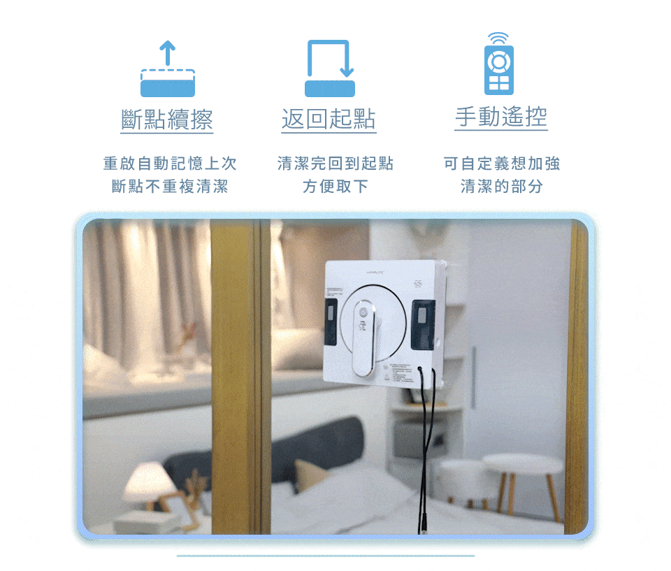 斷點續擦 返回起點 手動遙控