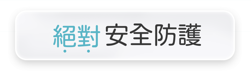 絕對安全防護