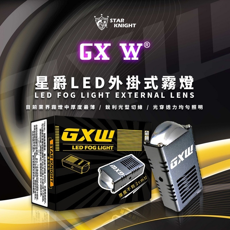 【星爵】GX W 外掛霧燈 LED 探照燈 外掛式霧燈 魚眼霧燈 前叉 大燈 GXW GXII GXIIPLUS