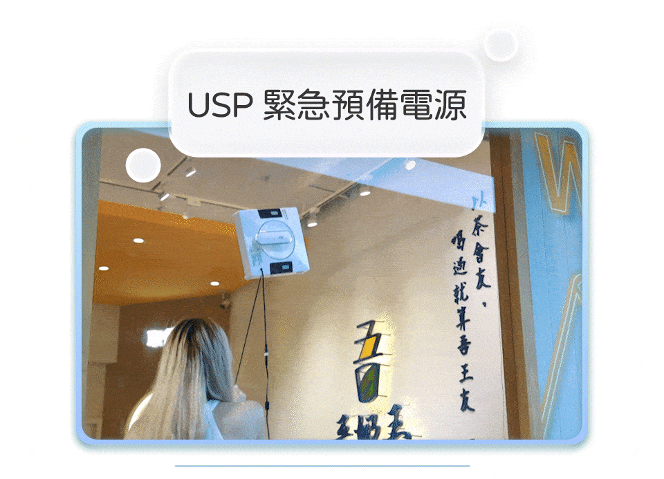 USP緊急預備電源