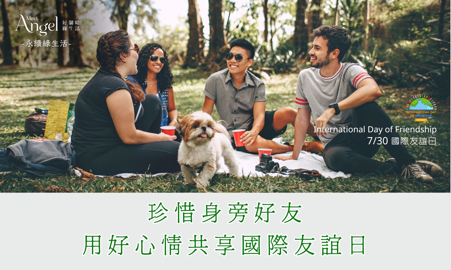 |永續綠生活|珍惜身旁好友，用好心情共享國際友誼日