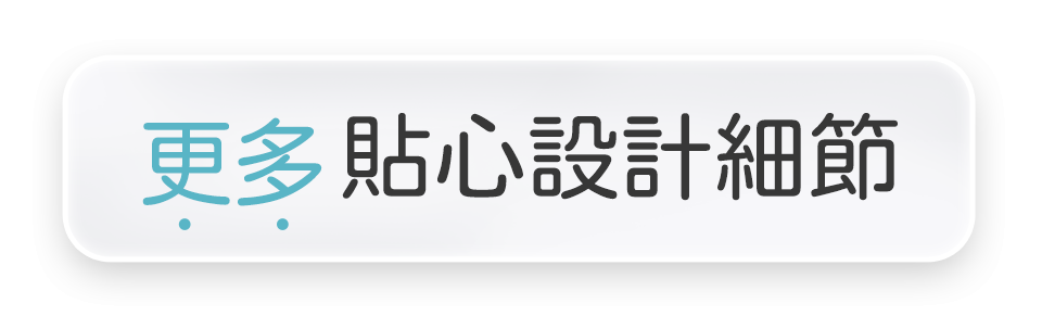更多貼心設計細節