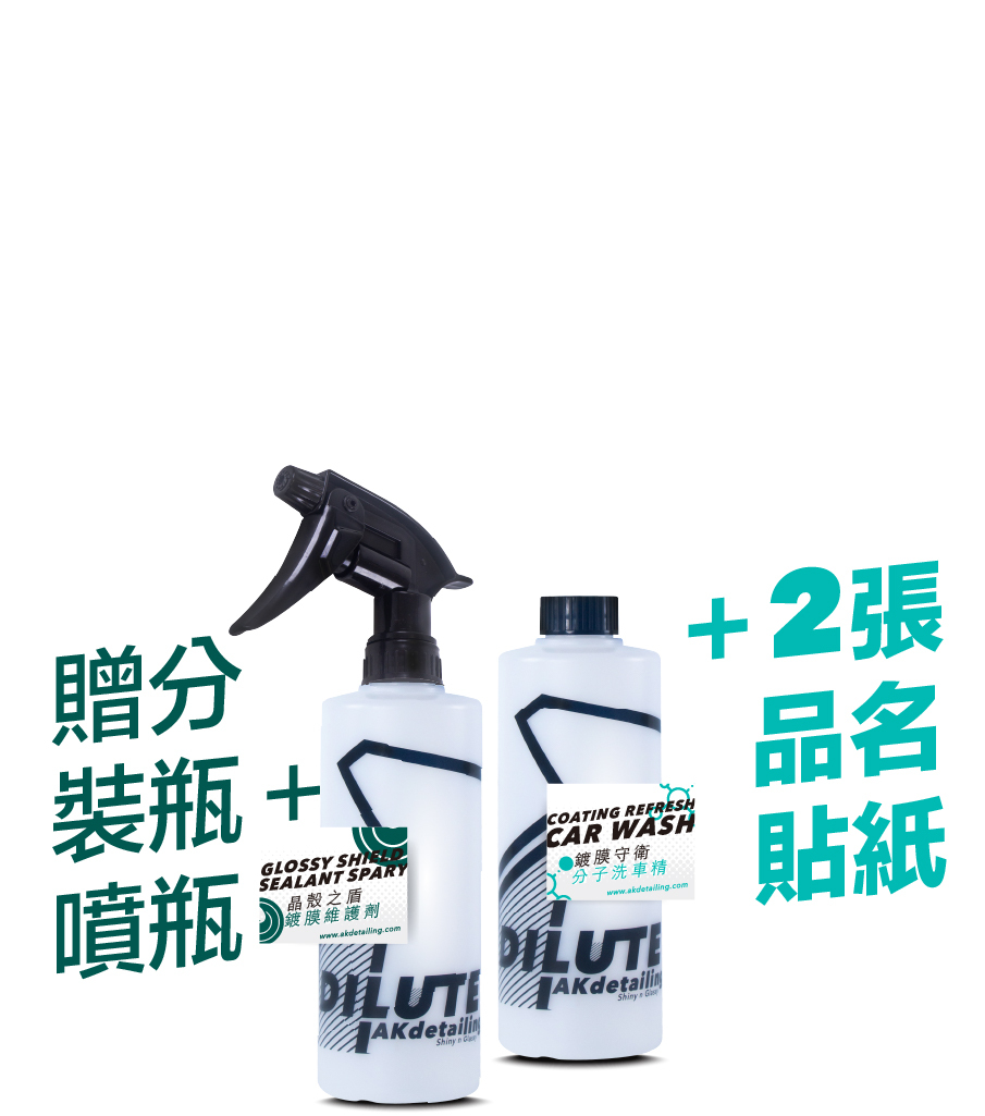 AK鍍膜洗護補充包