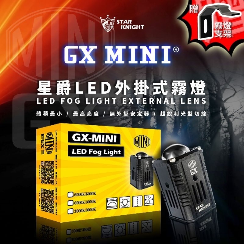 【星爵】GX MINI外掛霧燈 贈支架 LED 霧燈 探照燈 前叉 大燈 外置霧燈 矩陣式 GXMINI