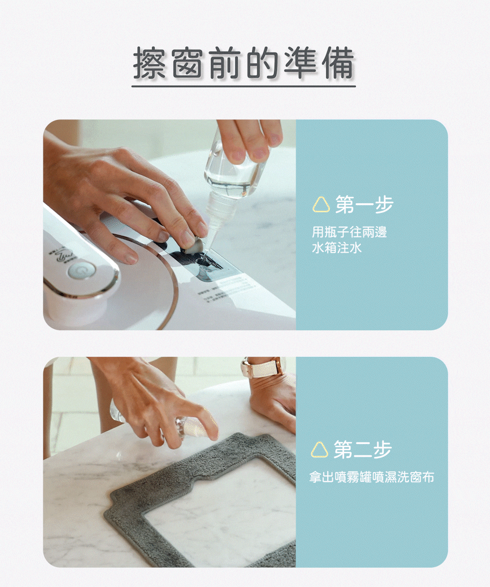 擦窗前準備 第一步 加水 第二步噴水在洗窗布上