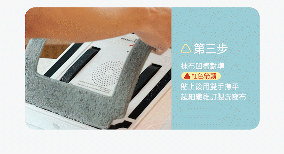 第三步 把洗窗布貼好