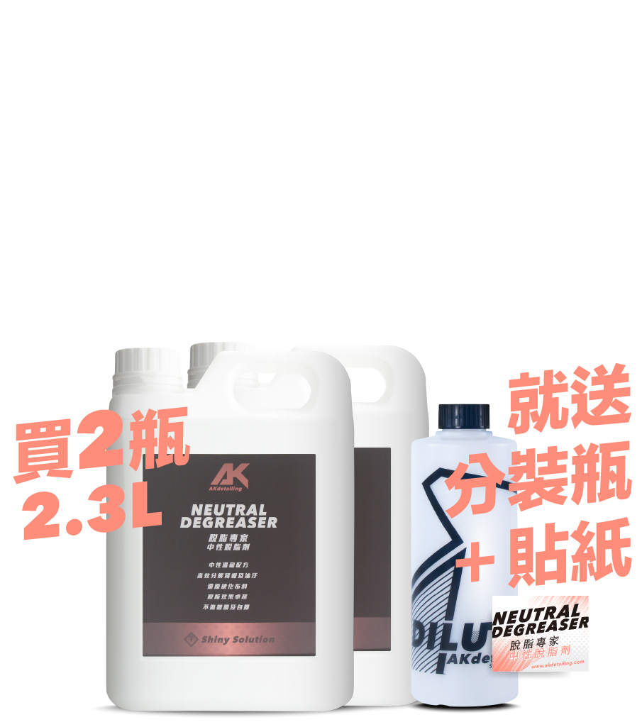 脫脂專家-中性脫脂劑 2.3L*2瓶
