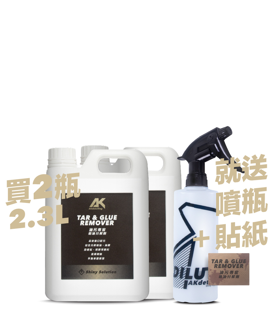 AK油污專家-柏油分解劑 2.3L*2瓶