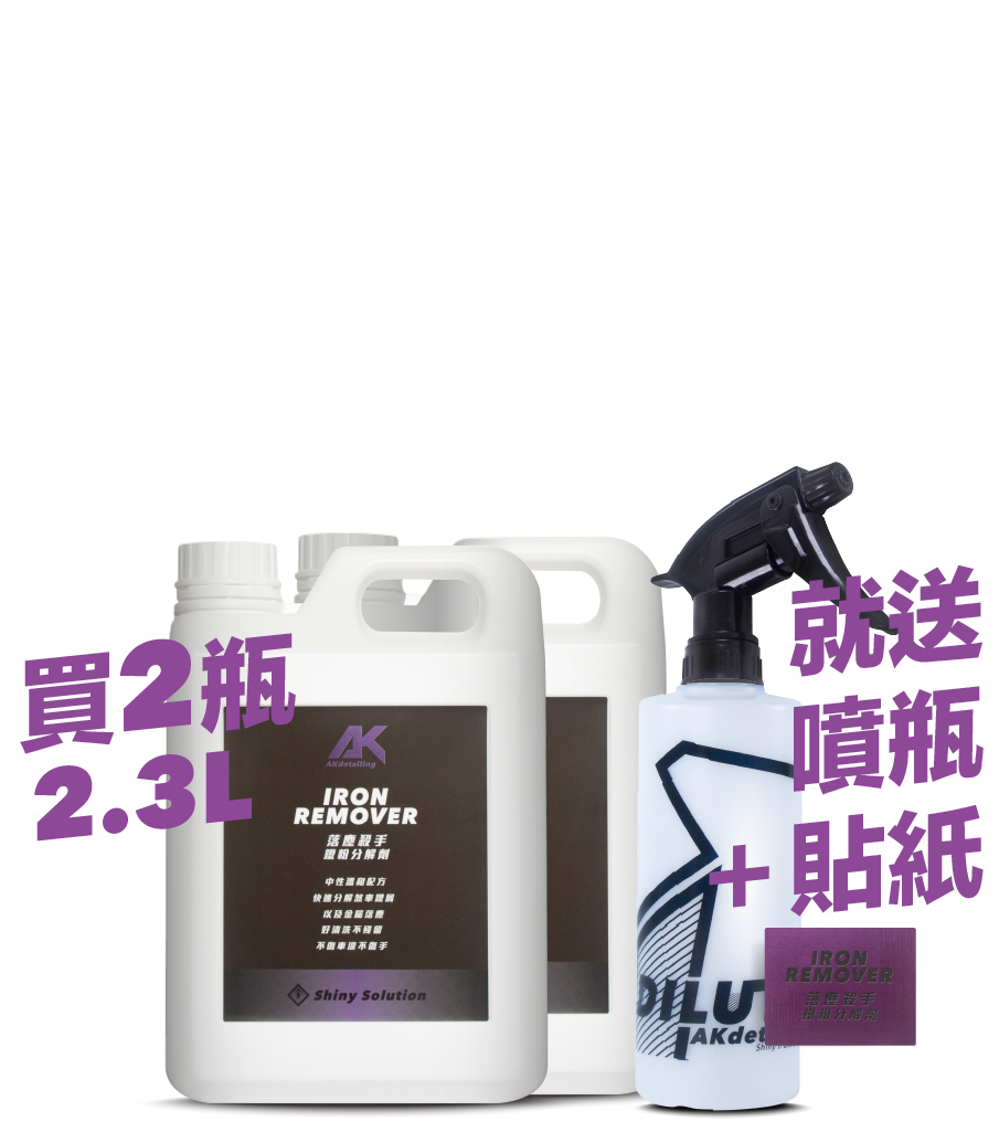 落塵殺手-鐵粉分解劑 2.3L*2瓶