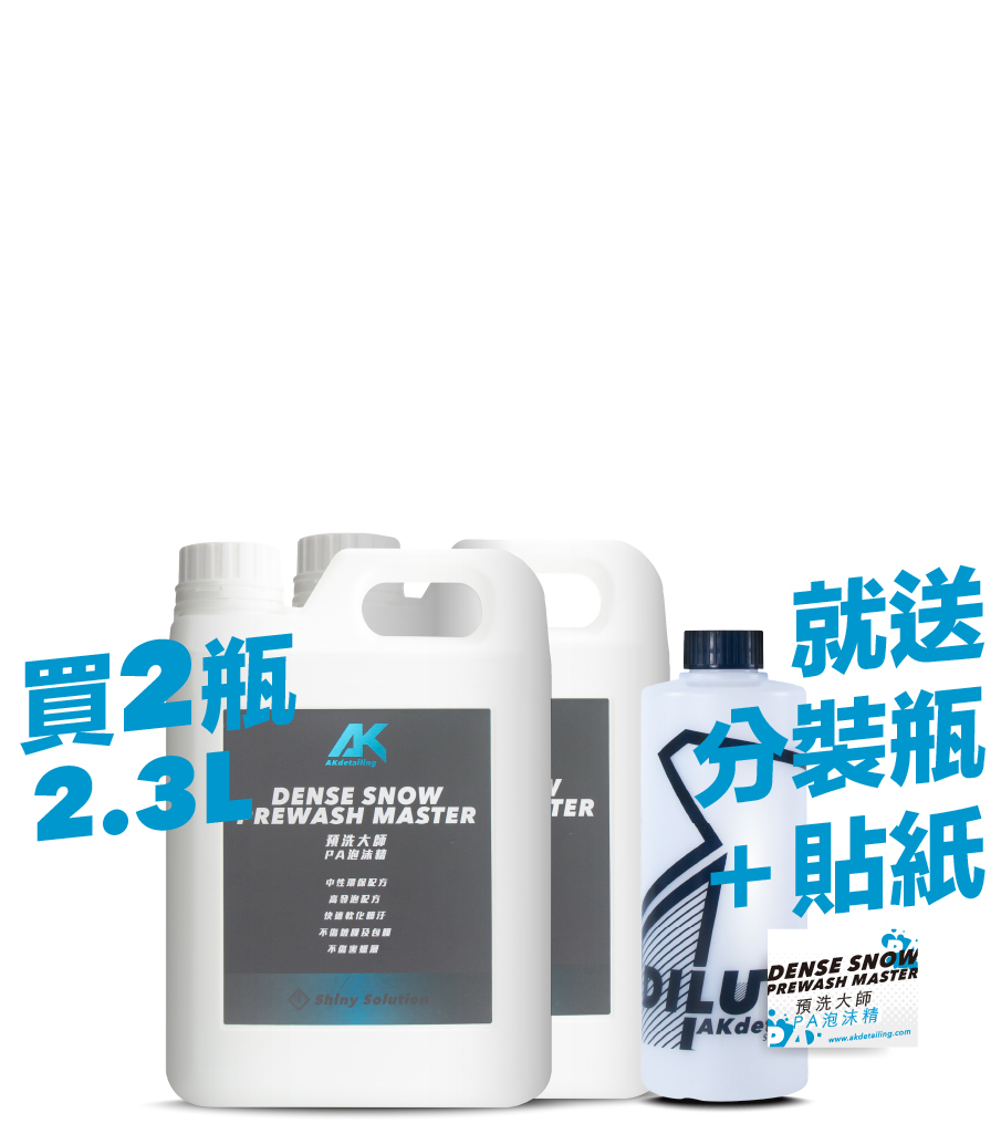 預洗大師-PA泡沫精 2.3L*2瓶