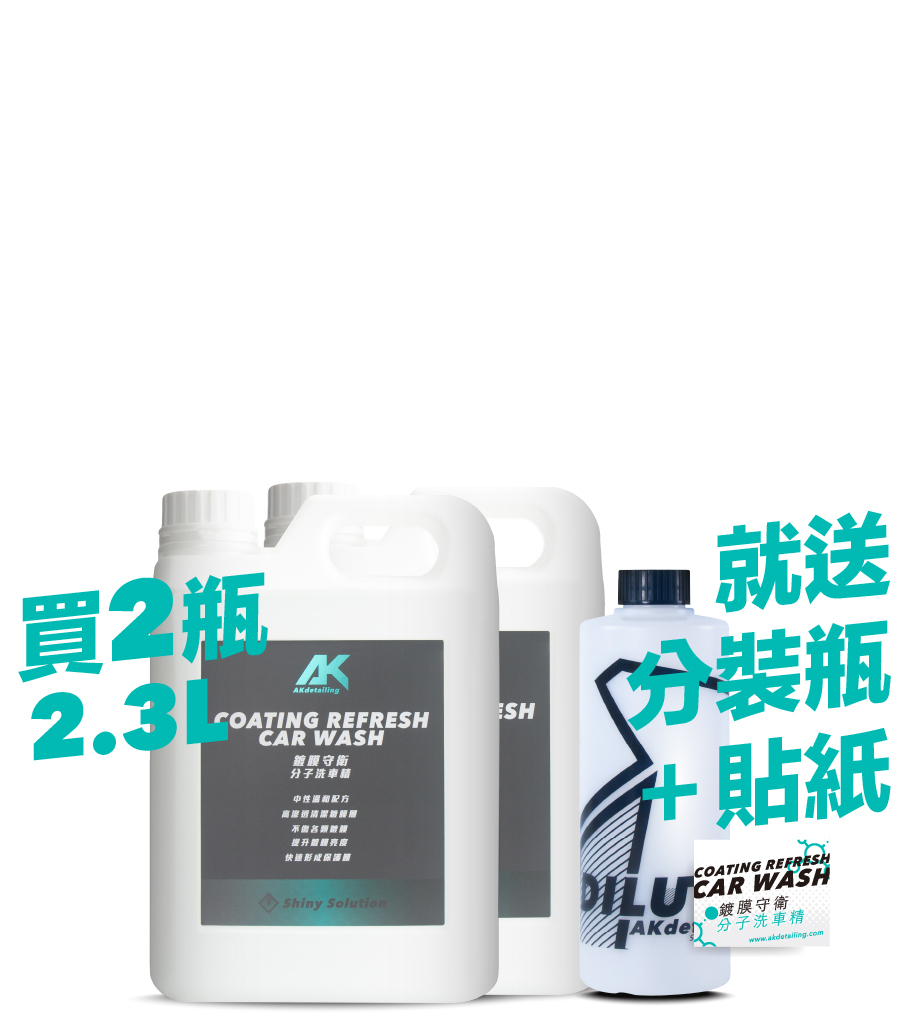 鍍膜守衛-分子洗車精 2.3L*2瓶