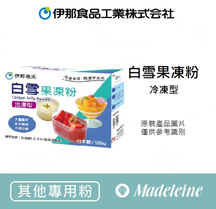 [ 其他專用粉 ]日本伊那寒天 白雪果凍粉(原:果凍粉F )冷凍專用