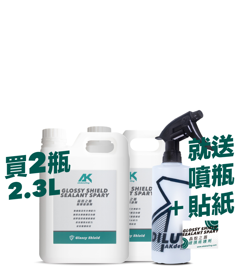 晶殼之盾-鍍膜維護劑 2.3L*2瓶