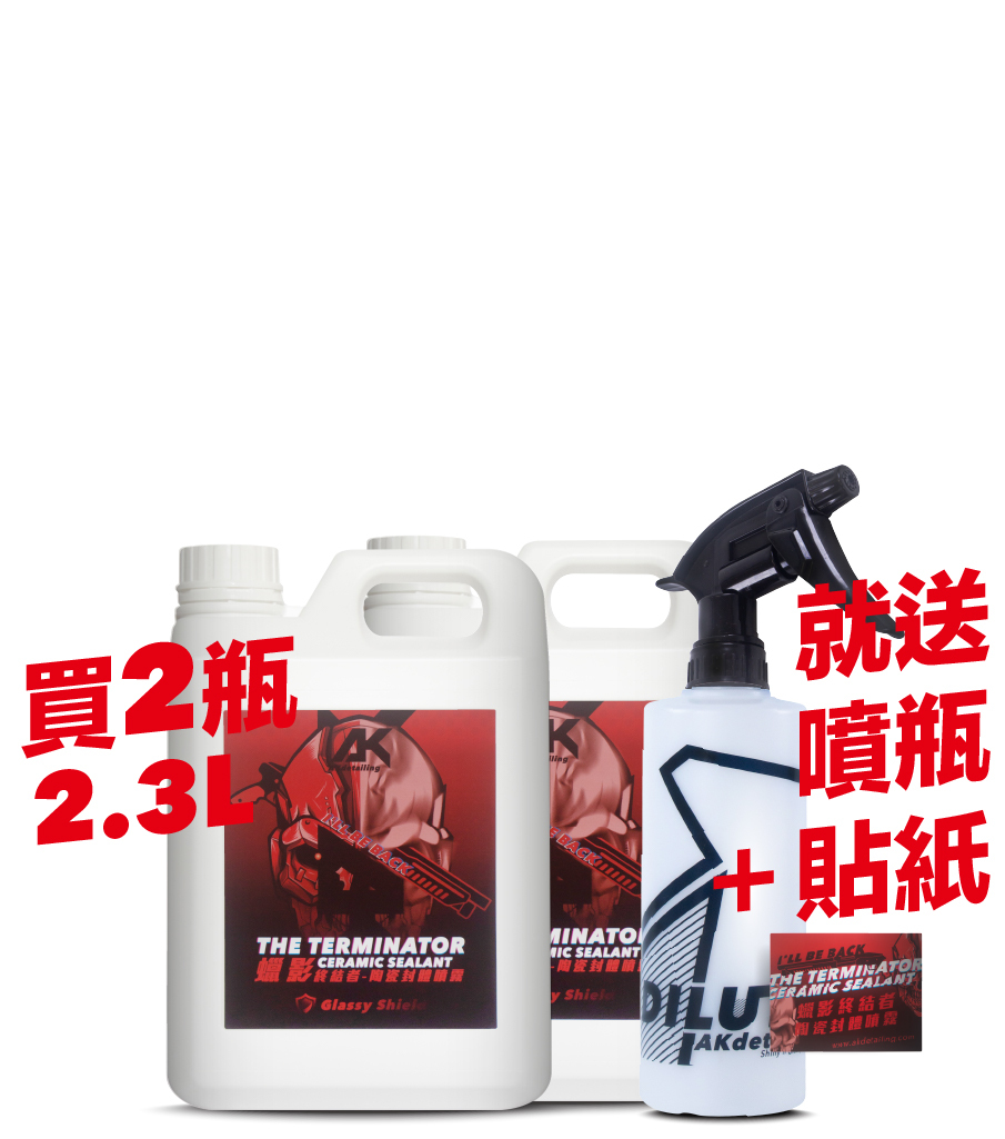 AK蠟影終結者-陶瓷封體噴霧 2.3L*2瓶