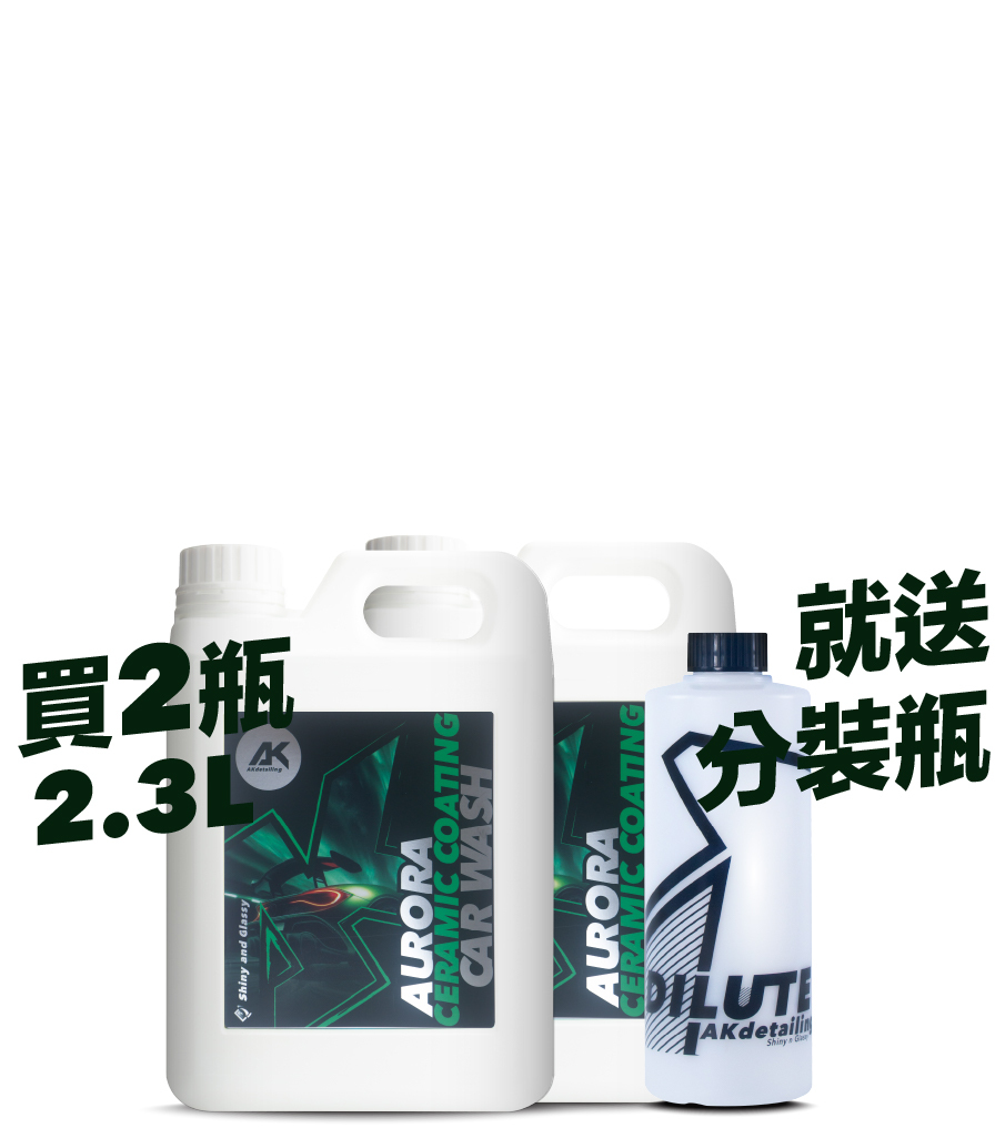 AK極光陶瓷-鍍膜洗車精 2.3L*2瓶