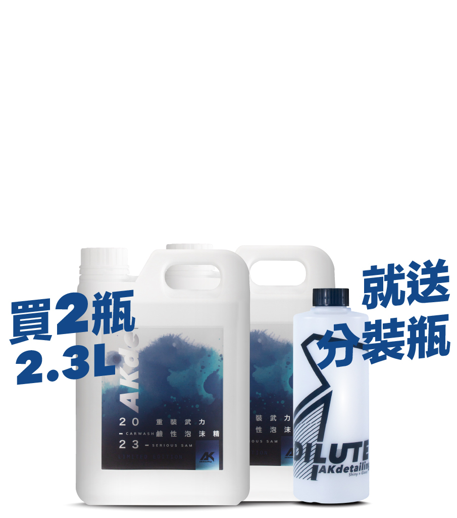 AK重裝武力鹼性泡沫精2.3L*2瓶