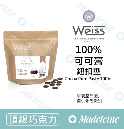 [ 頂級巧克力 ]法國 Weiss 100% 可可膏 (鈕扣型)