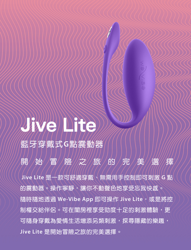 We-Vibe Jive Lite 藍牙穿戴式G點震動器