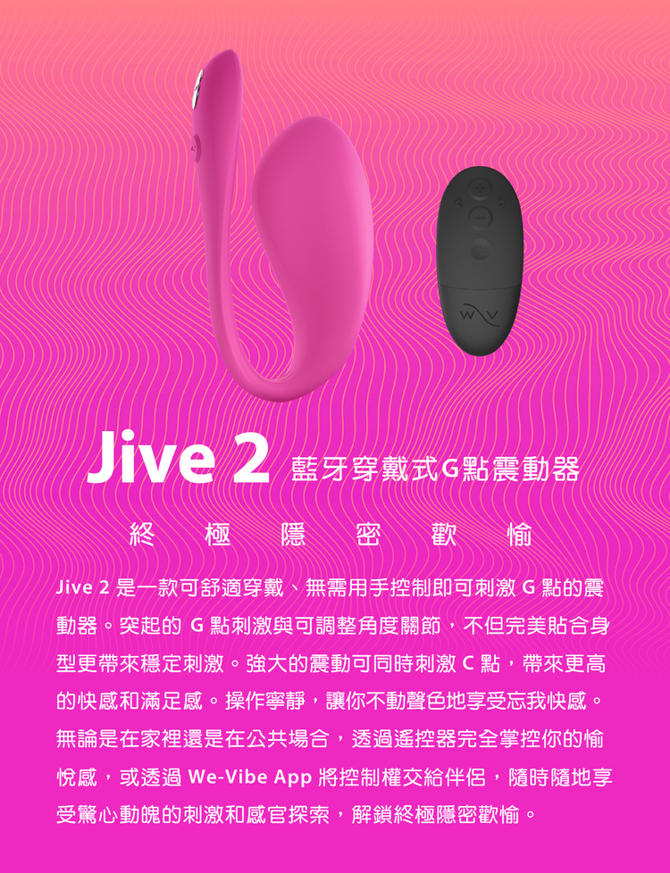 We-Vibe Jive 2 藍牙穿戴式G點震動器