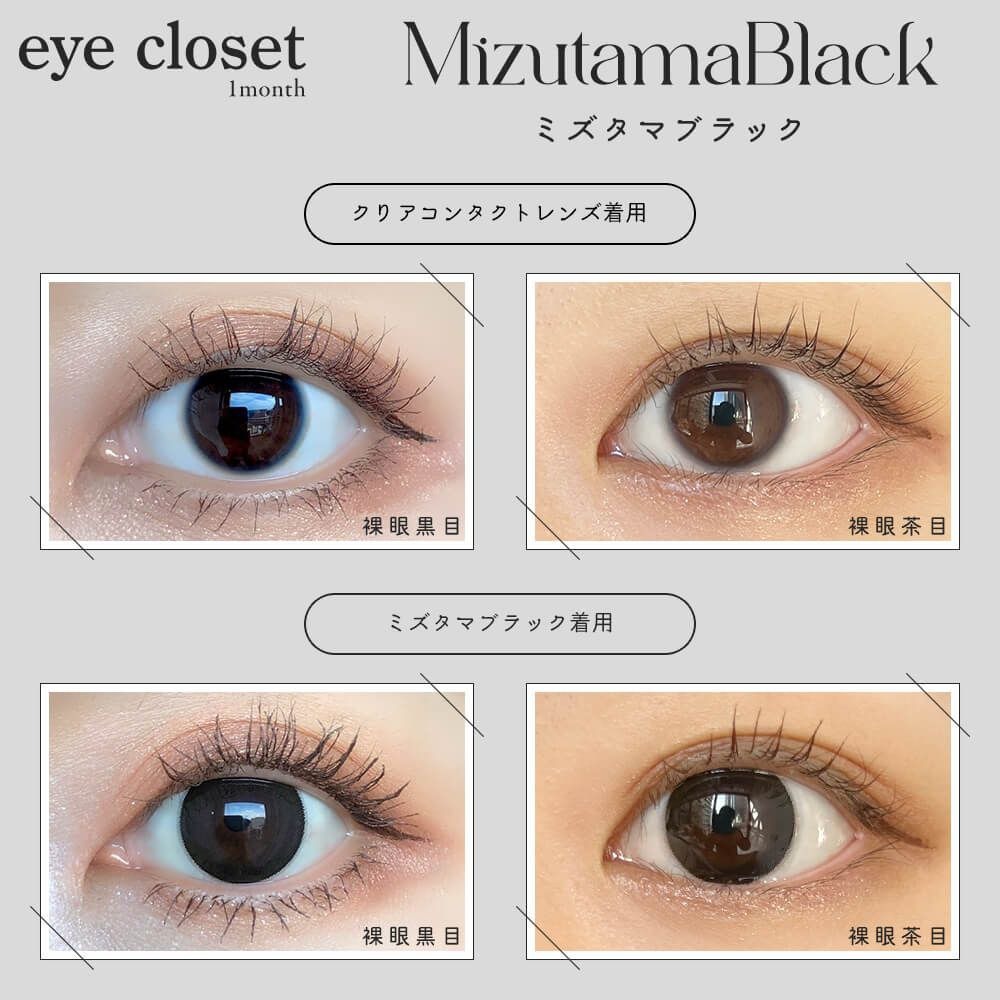 [月拋] eye closet AQUA MOIST UV 1 Month MizutamaBlack 彩妝隱形眼鏡｜每盒2片