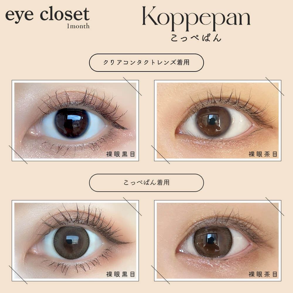 [月拋] eye closet AQUA MOIST UV 1 Month Koppepan 彩妝隱形眼鏡｜每盒2片