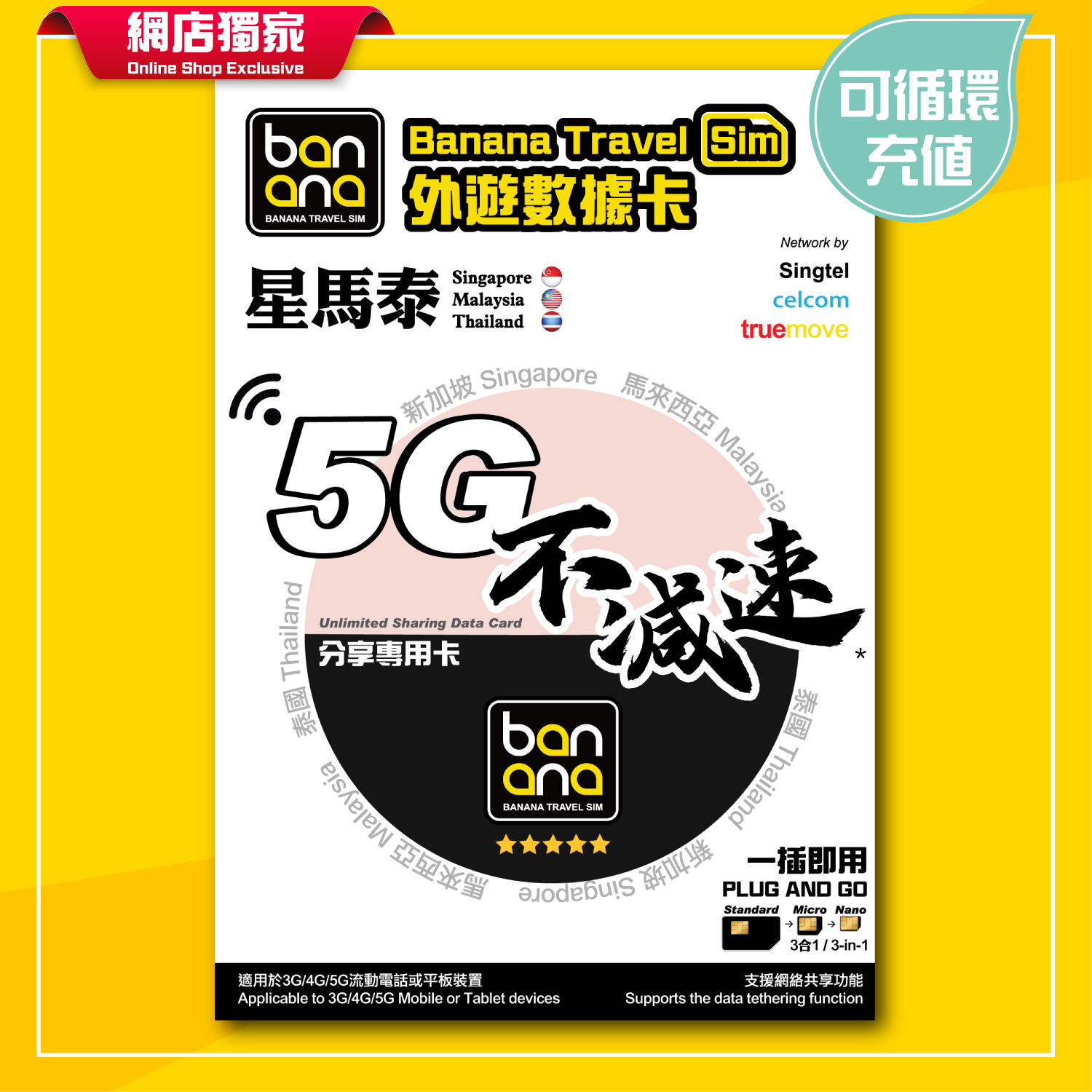 星馬泰5G不減速WiFi分享專用咭