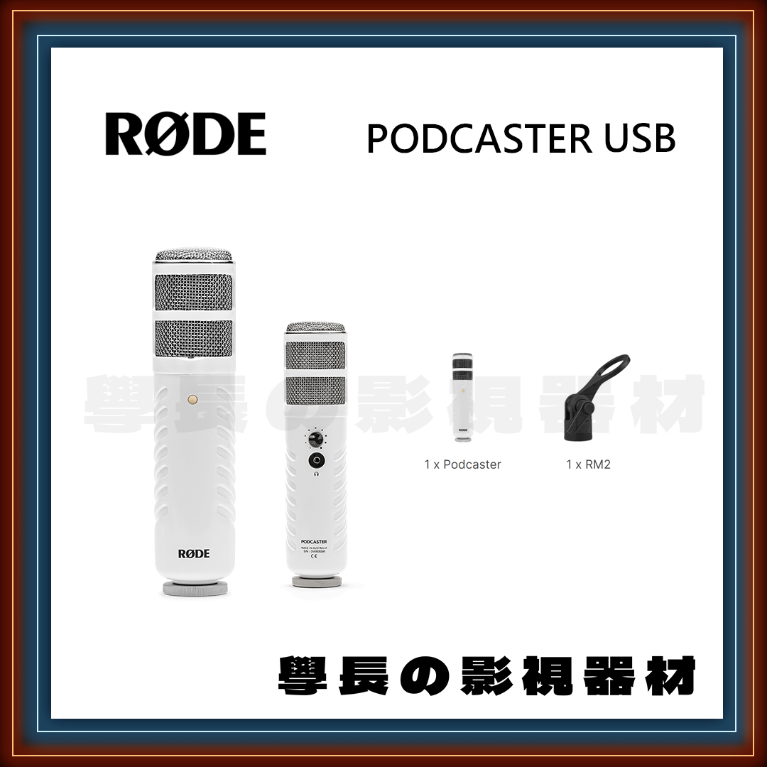 公司貨 羅德 Rode Podcaster USB 廣播用麥克風 USB供電 音量控制 3.5mm監聽 RØDE