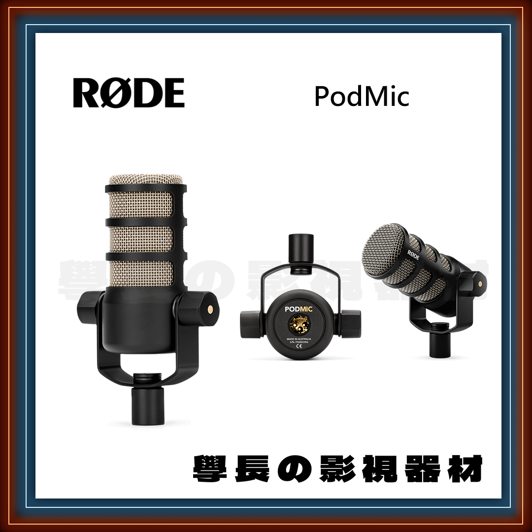 公司貨 羅德 Rode PODMIC 廣播級動圈式麥克風 動圈 XLR RØDE