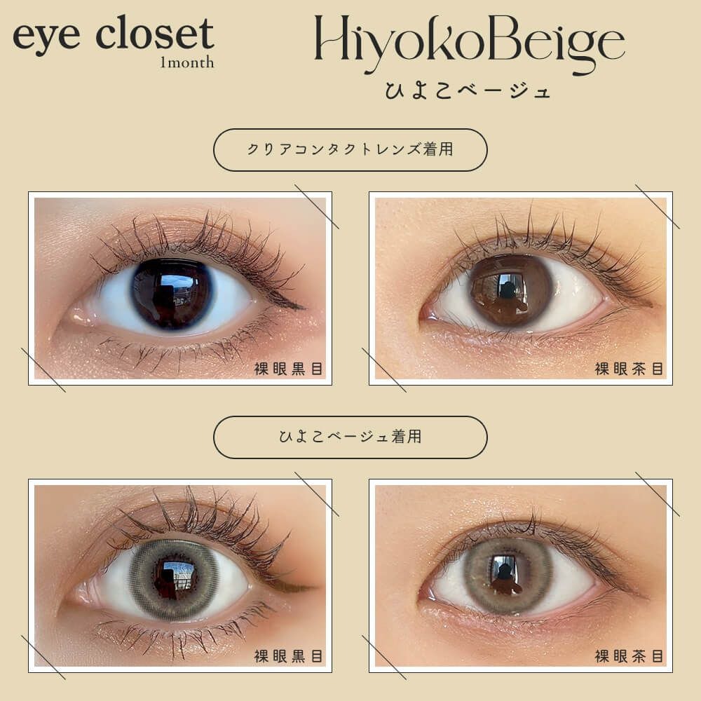 [月拋] eye closet AQUA MOIST UV 1 Month Hiyoko Beige 彩妝隱形眼鏡｜每盒2片