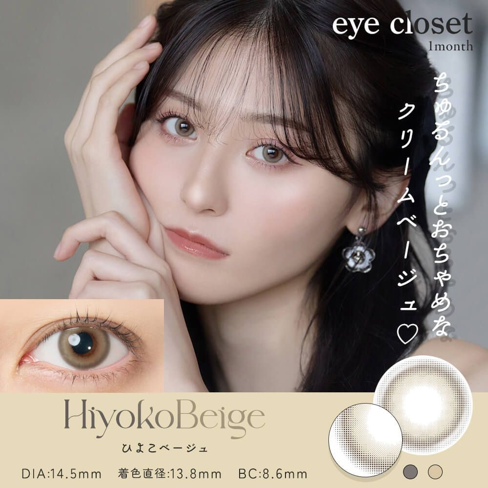 [月拋] eye closet AQUA MOIST UV 1 Month Hiyoko Beige 彩妝隱形眼鏡｜每盒2片
