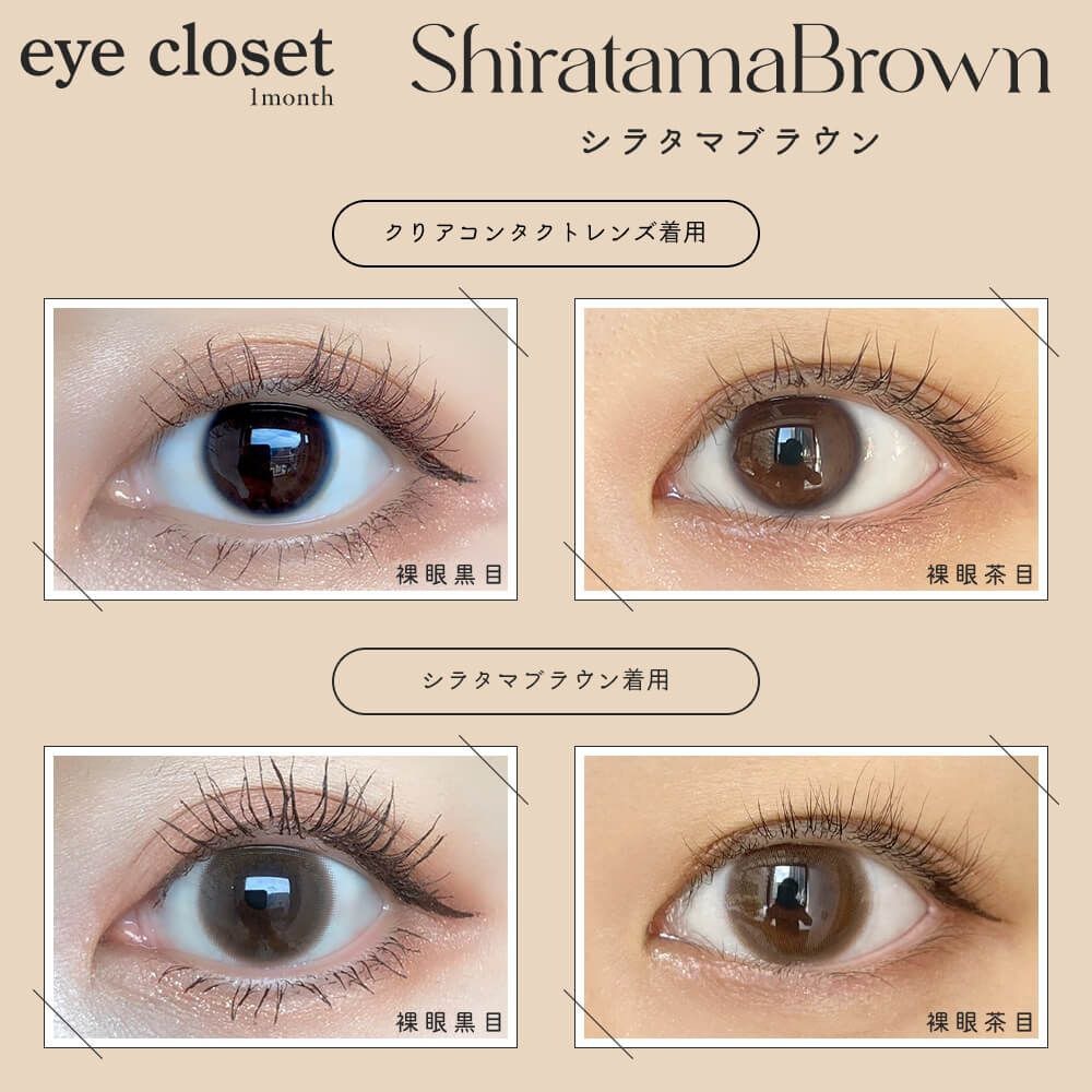 [月拋] eye closet AQUA MOIST UV 1 Month Shiratama Brown 彩妝隱形眼鏡｜每盒2片