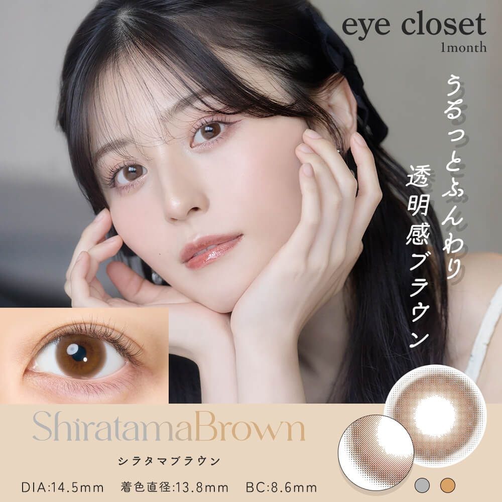 [月拋] eye closet AQUA MOIST UV 1 Month Shiratama Brown 彩妝隱形眼鏡｜每盒2片