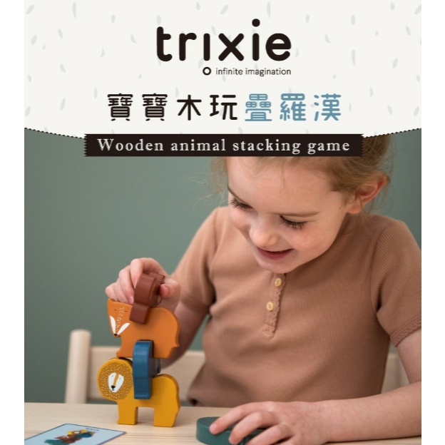 【樂森藥局】比利時 trixie ║ 寶寶木玩疊羅漢