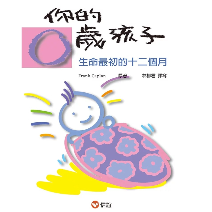 【樂森藥局】『您真的認識自己的孩子嗎？』上誼文化 你的0歲孩子、育兒養育書
