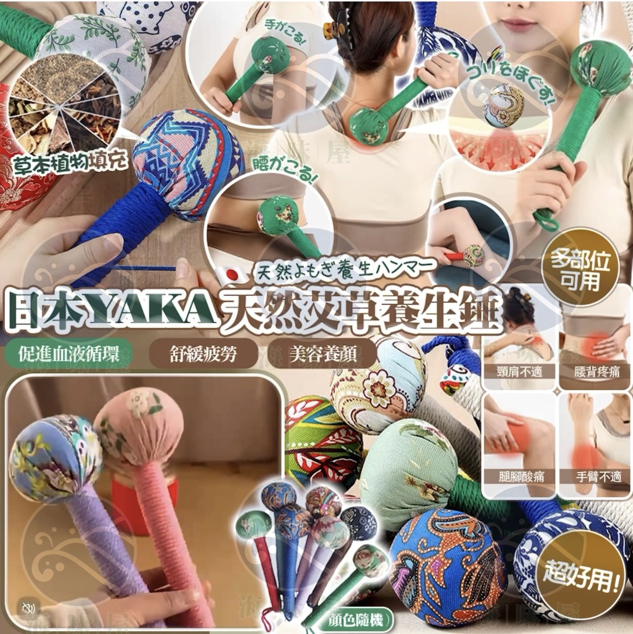 S18924 日本YAKA 天然艾草養生錘 （1套2個- 顏色隨機）