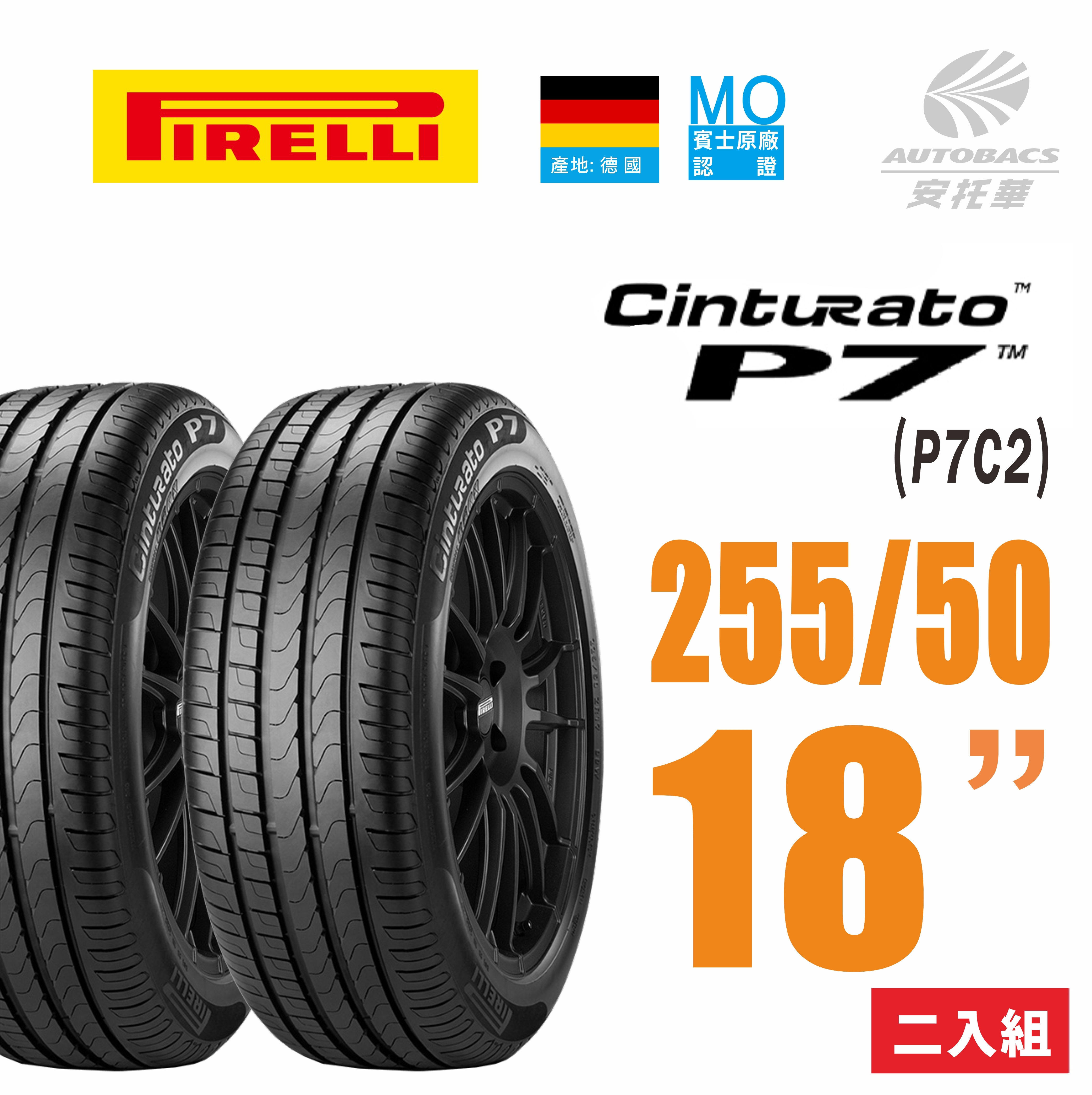 ⭐️新上市⭐️【PIRELLI 倍耐力】Cinturato P7 P7C2 產地德國 BENZ賓士S-CLASS賓士認證W223 轎車輪胎 -二入組 255/50/18 106Y XL (安托華)