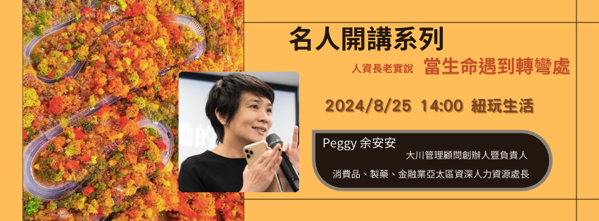 名人開講 人資長老實說當生命遇到轉彎處
