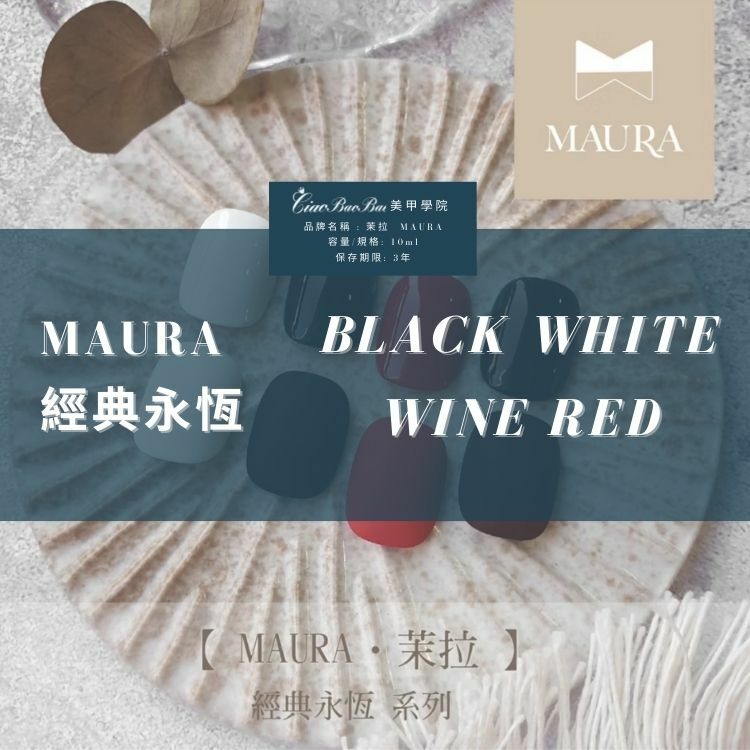 茉拉 MAURA｜瓶裝甲油膠｜經典永恆系列