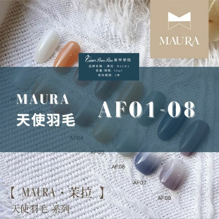 茉拉 MAURA｜瓶裝甲油膠｜天使羽毛系列