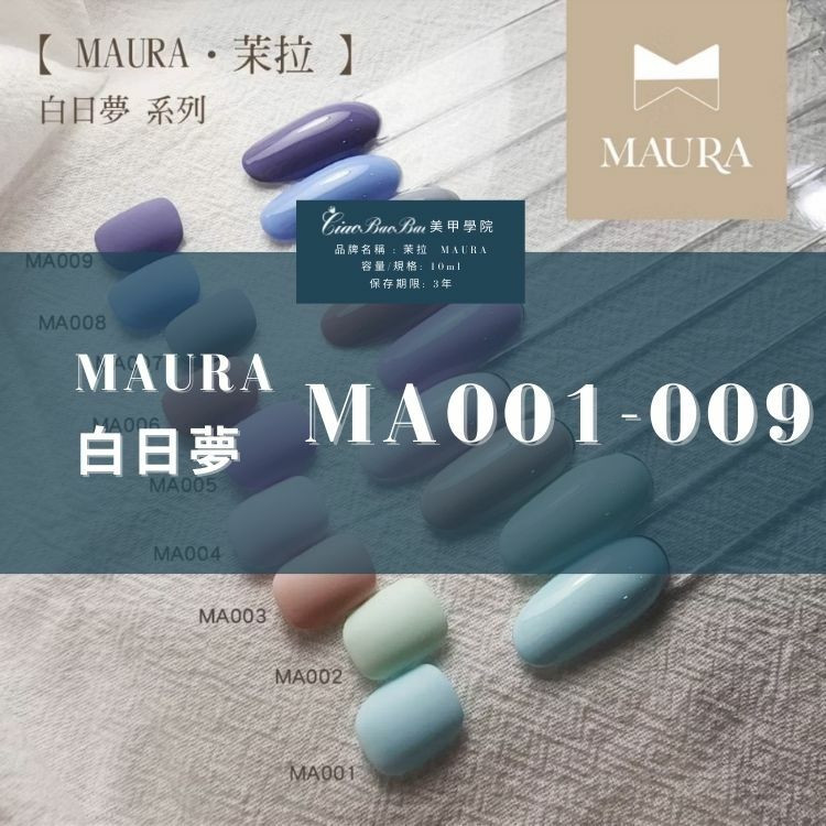 茉拉 MAURA｜瓶裝甲油膠｜白日夢系列