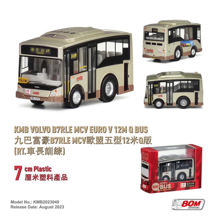 KMB2023049 Q版九巴富豪B7RLE MCV歐盟五型12米 (車長訓練)