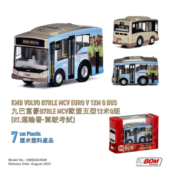 KMB2023048 Q版九巴富豪B7RLE MCV歐盟五型12米 (運輸署-駕駛考試)