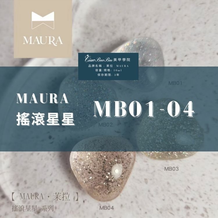 茉拉 MAURA｜瓶裝甲油膠｜搖滾星星系列