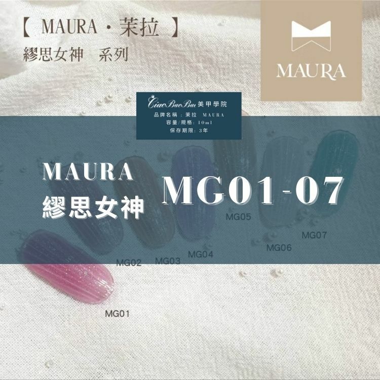 茉拉 MAURA｜瓶裝甲油膠｜繆思女神系列