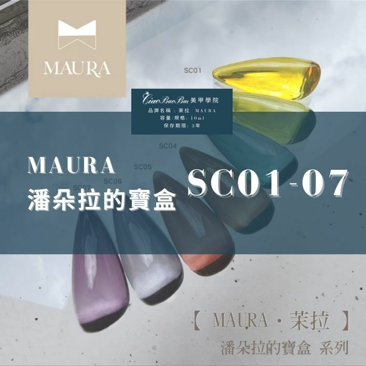 茉拉 MAURA｜瓶裝甲油膠｜潘朵拉的寶盒系列