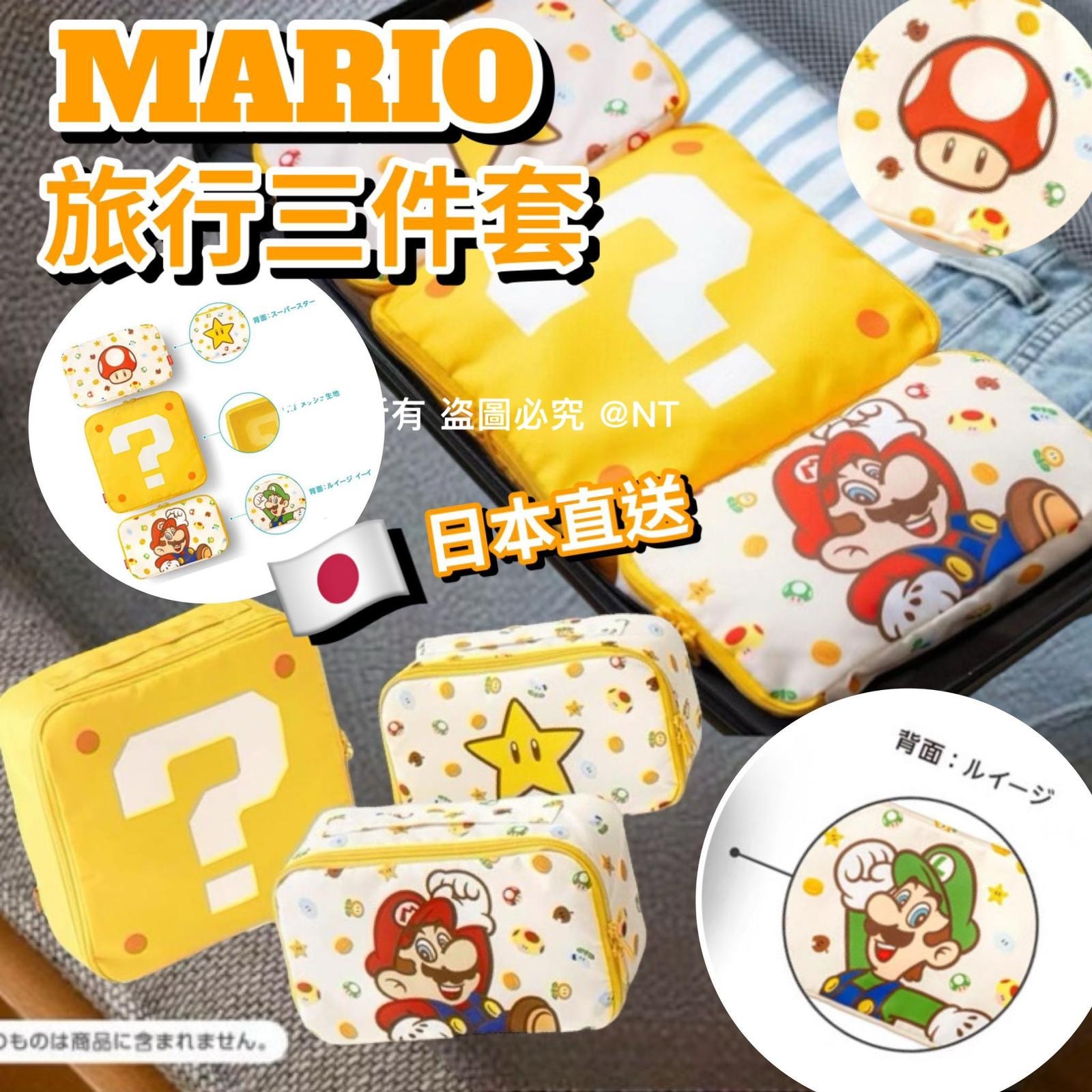 MARIO旅行三件套